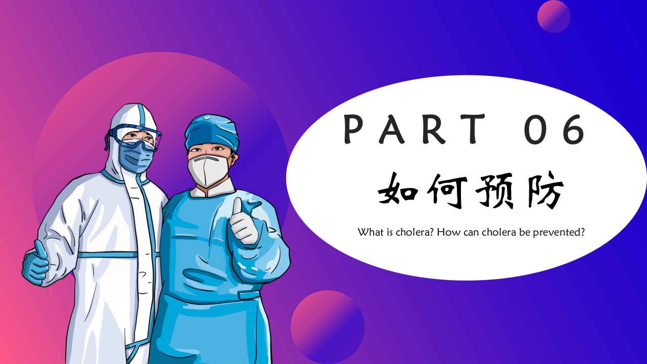 如何预防霍乱疾病传染病知识科普讲座PPT课件下载22