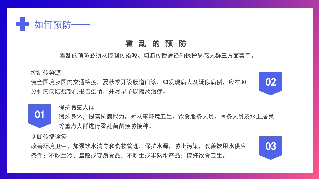 如何预防霍乱疾病传染病知识科普讲座PPT课件下载23