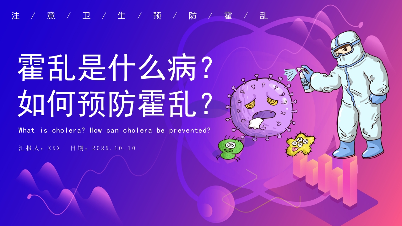 如何预防霍乱疾病传染病知识科普讲座PPT课件下载24