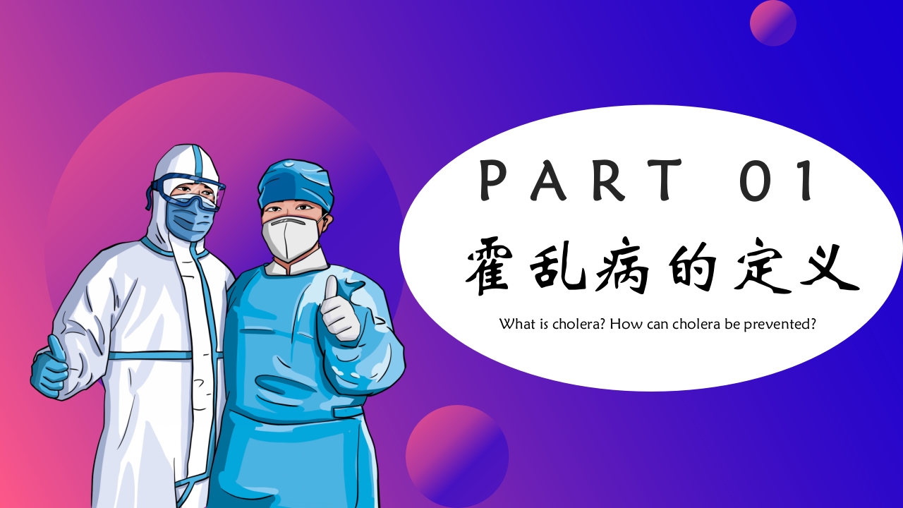 如何预防霍乱疾病传染病知识科普讲座PPT课件下载3