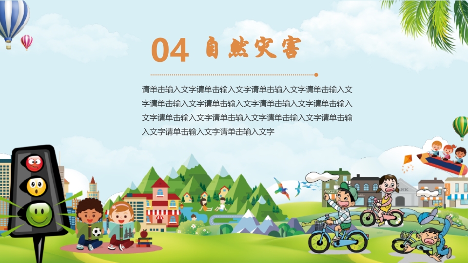 小学生幼儿园暑假安全教育主题班会PPT课件15