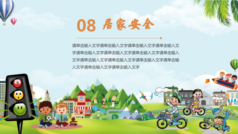 小学生幼儿园暑假安全教育主题班会PPT课件25