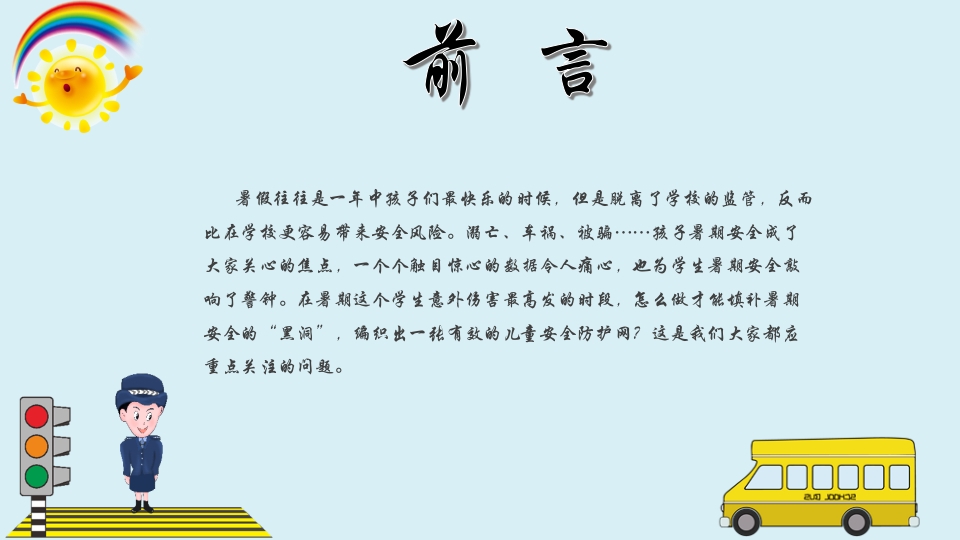小学生幼儿园暑假安全教育主题班会PPT课件2