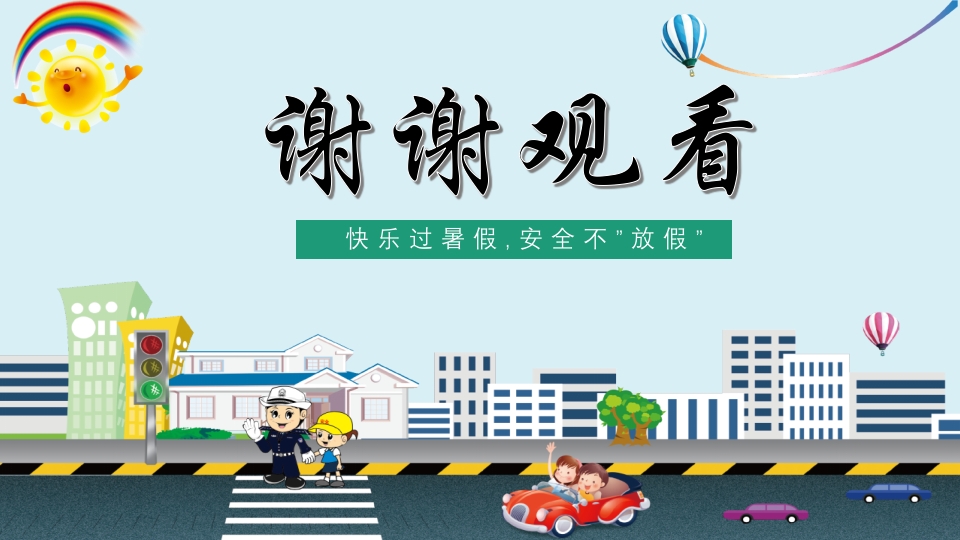 小学生幼儿园暑假安全教育主题班会PPT课件32