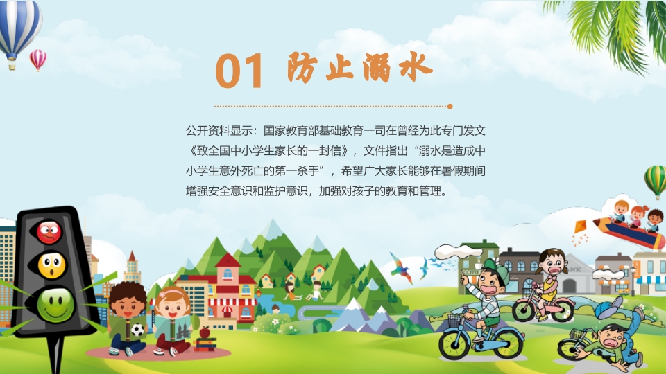 小学生幼儿园暑假安全教育主题班会PPT课件4