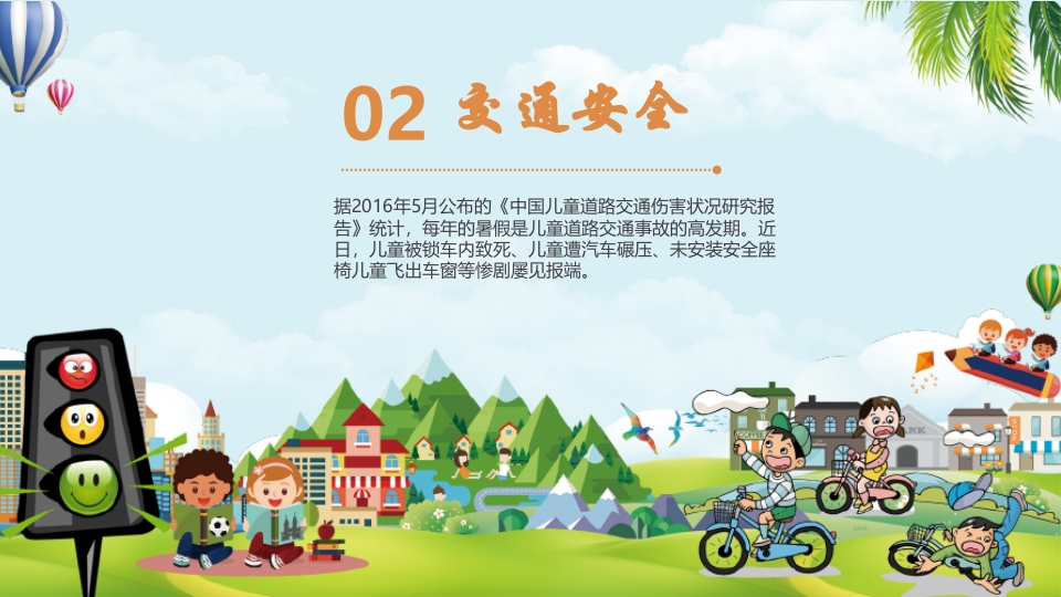 小学生幼儿园暑假安全教育主题班会PPT课件7