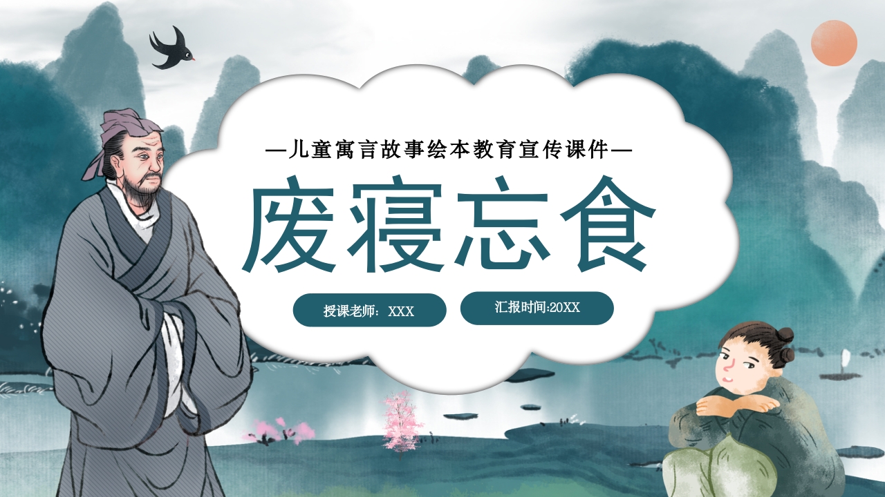 《废寝忘食》儿童绘本故事教育PPT课件下载16