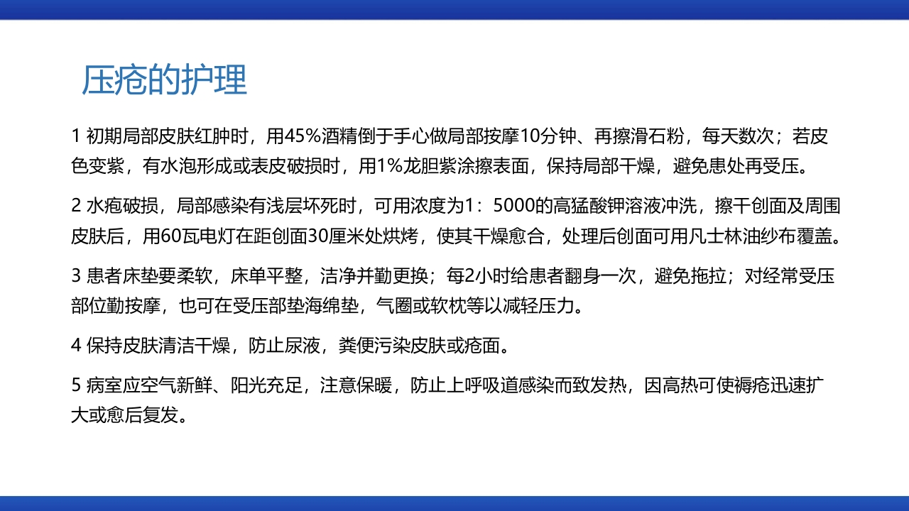 医疗风压疮的预防和护理PPT课件下载12
