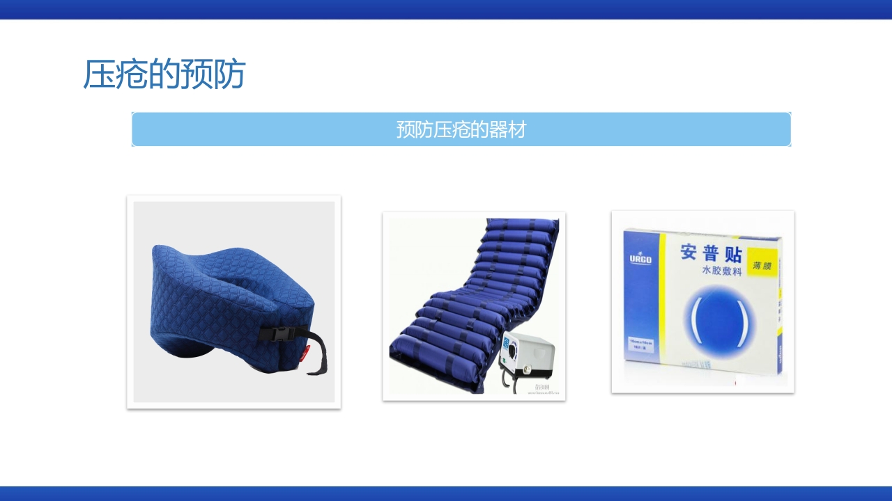 医疗风压疮的预防和护理PPT课件下载13