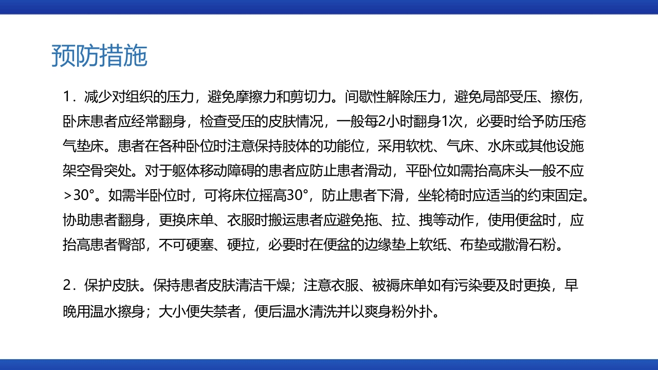 医疗风压疮的预防和护理PPT课件下载14