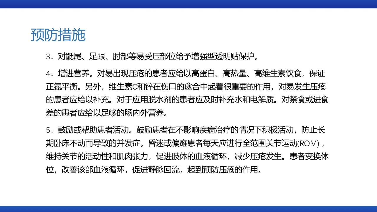 医疗风压疮的预防和护理PPT课件下载15