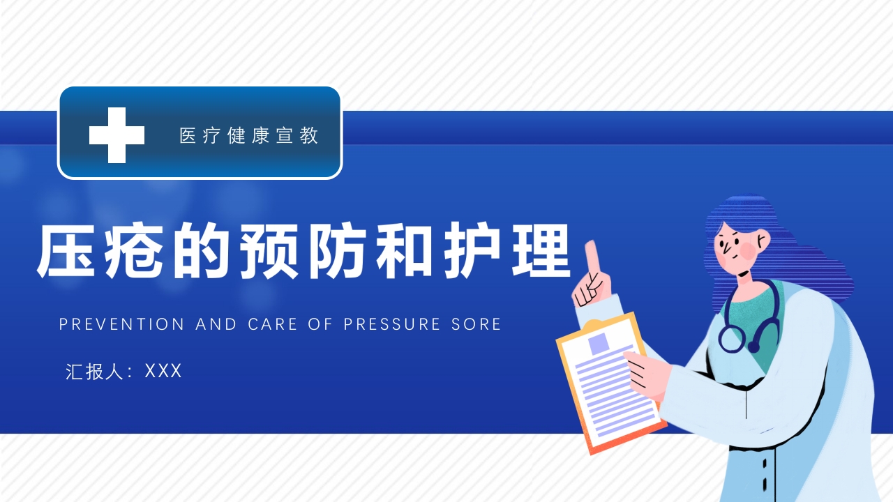 医疗风压疮的预防和护理PPT课件下载19