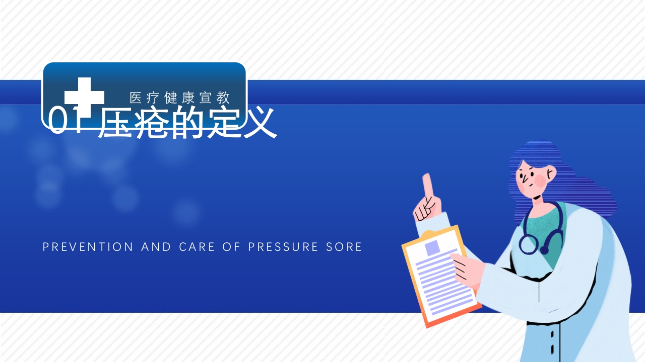 医疗风压疮的预防和护理PPT课件下载3