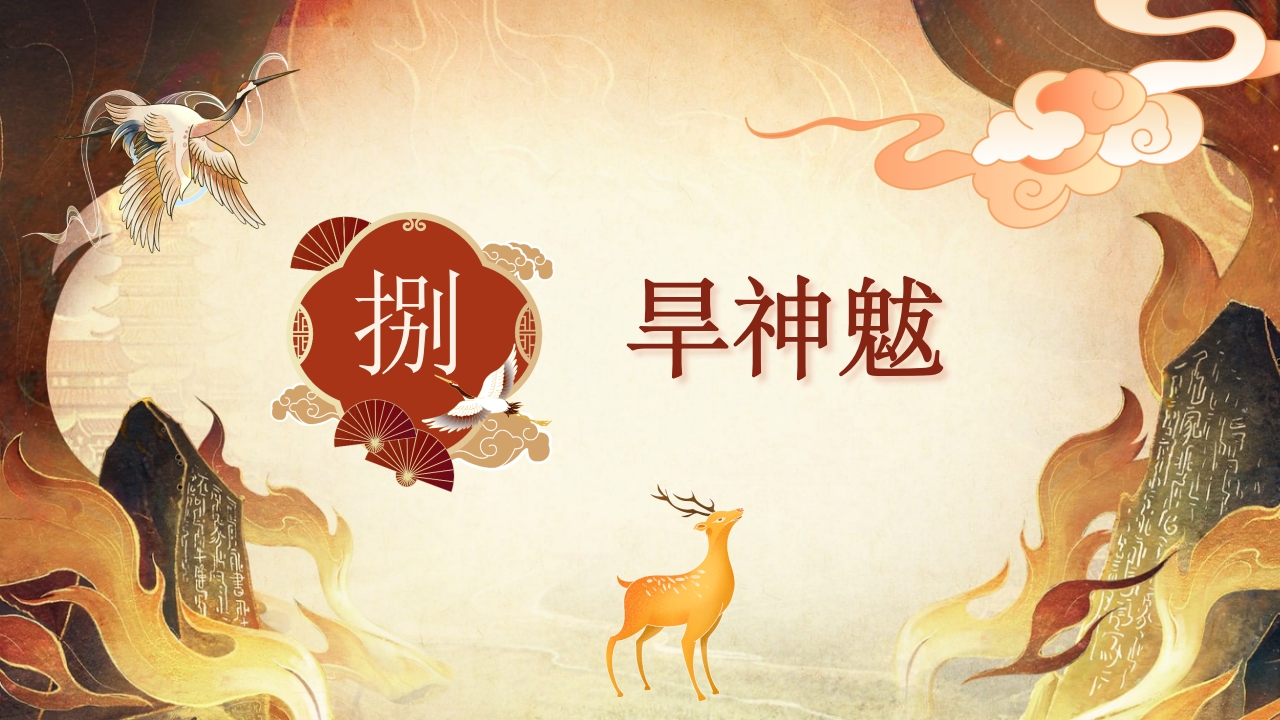 山海经故事阅读分享好书推荐PPT课件下载38