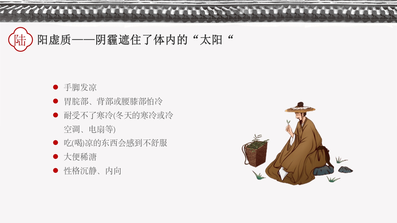 中国传统中医九种体质PPT课件下载24