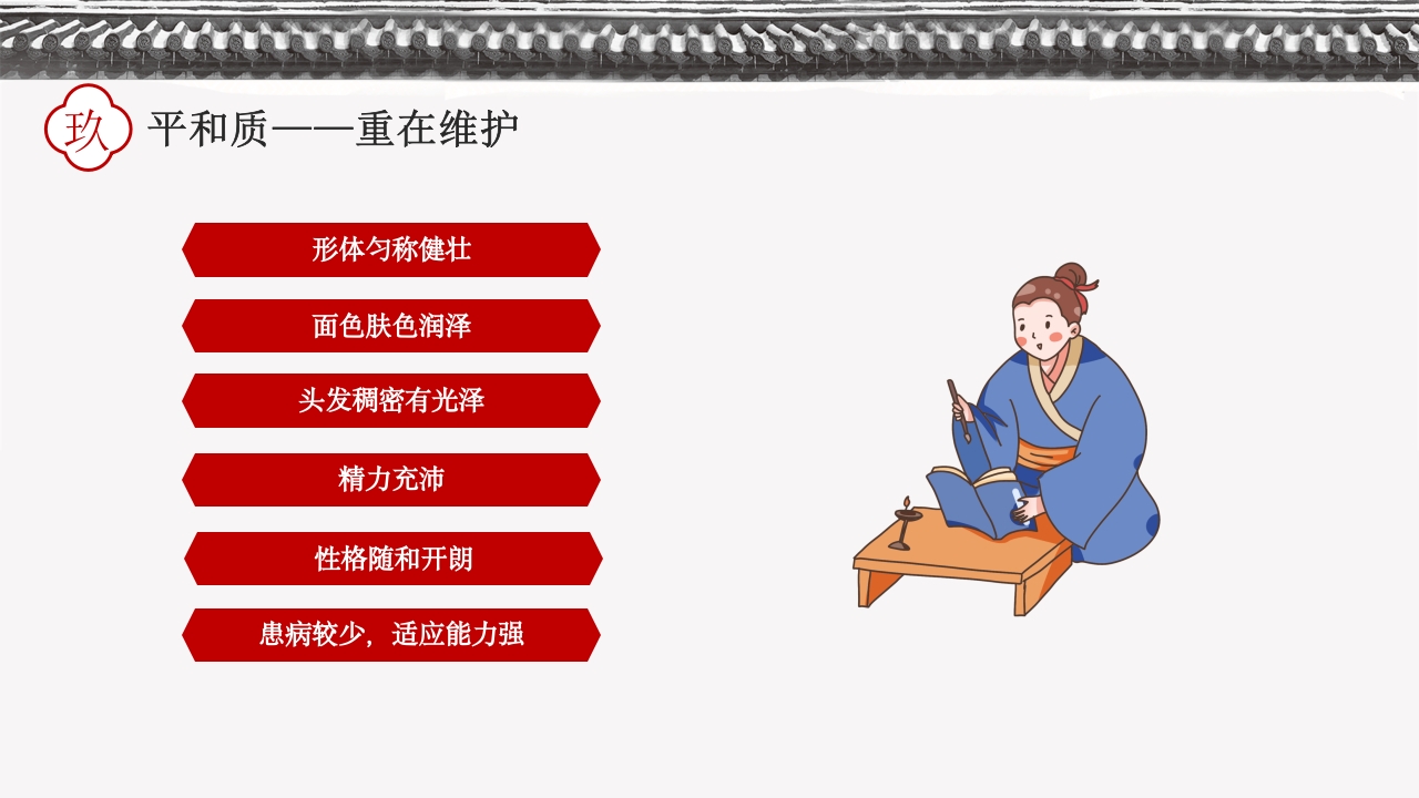 中国传统中医九种体质PPT课件下载34