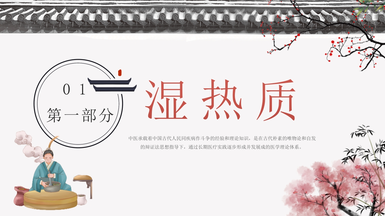 中国传统中医九种体质PPT课件下载3