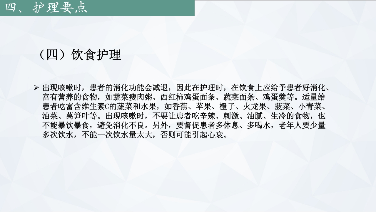 咳嗽中医护理常规PPT课件下载10