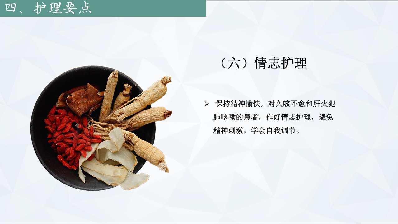 咳嗽中医护理常规PPT课件下载12