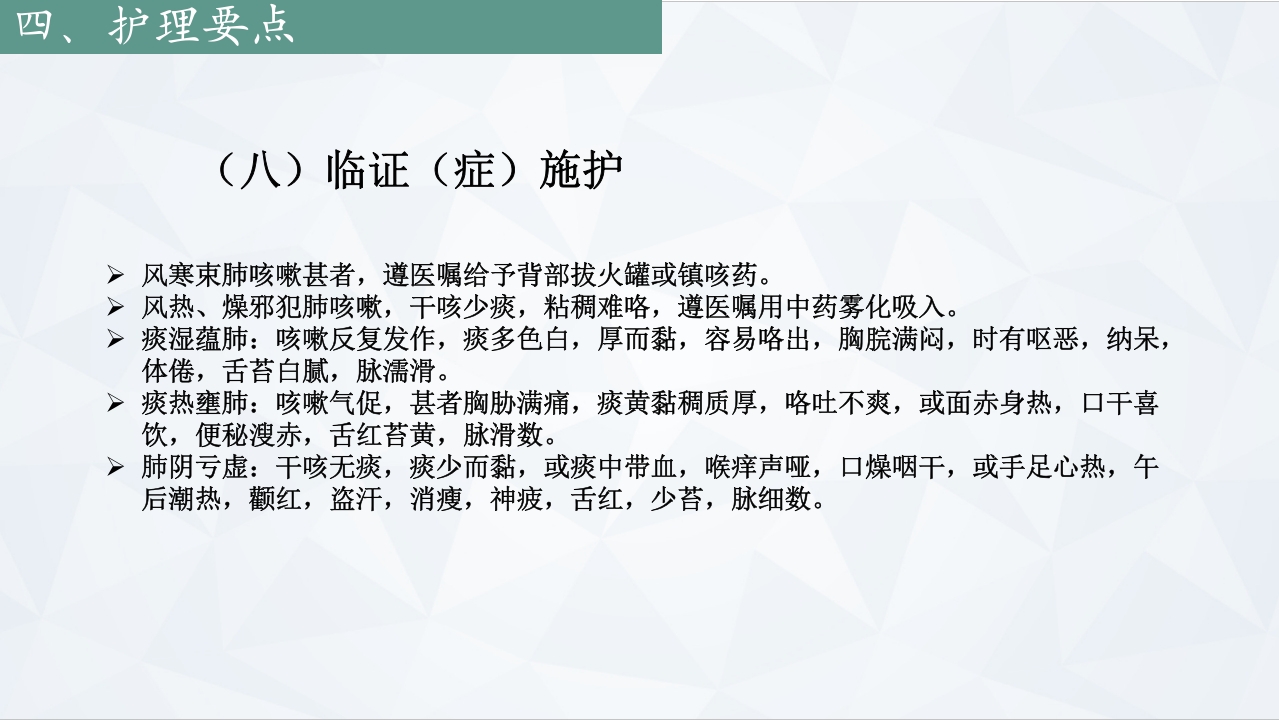 咳嗽中医护理常规PPT课件下载14