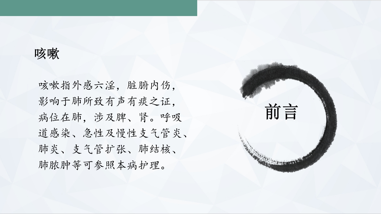 咳嗽中医护理常规PPT课件下载3