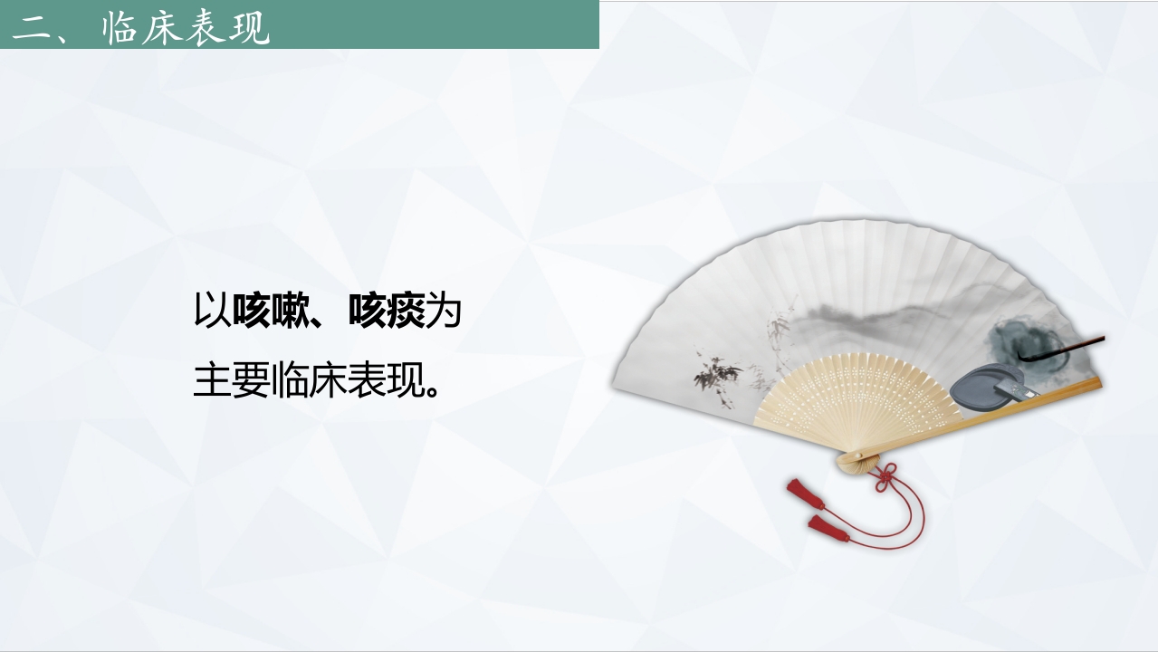 咳嗽中医护理常规PPT课件下载5