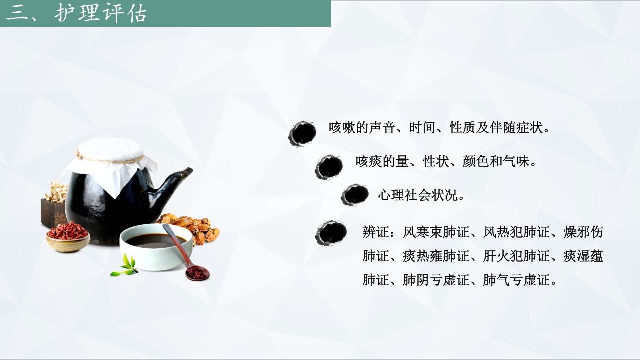 咳嗽中医护理常规PPT课件下载6