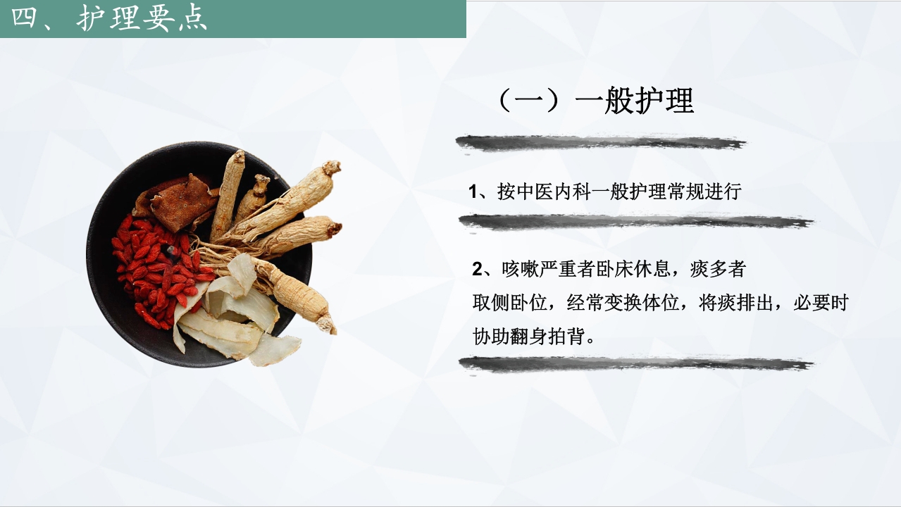 咳嗽中医护理常规PPT课件下载7