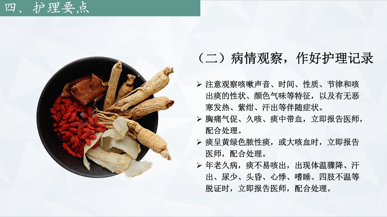 咳嗽中医护理常规PPT课件下载8