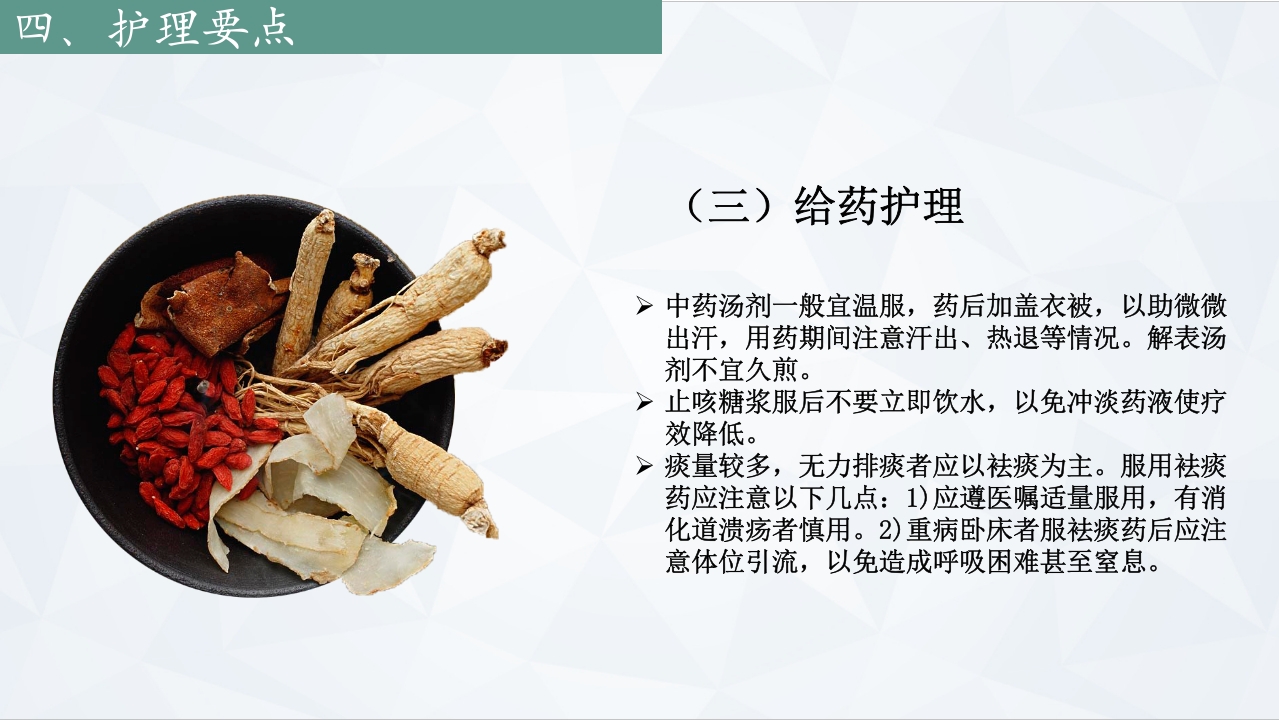 咳嗽中医护理常规PPT课件下载9