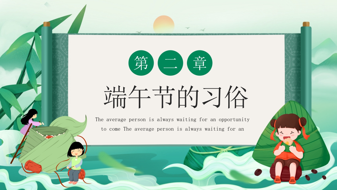 中小学端午节主题班会PPT课件下载10