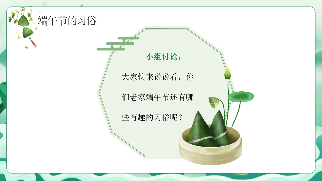 中小学端午节主题班会PPT课件下载17