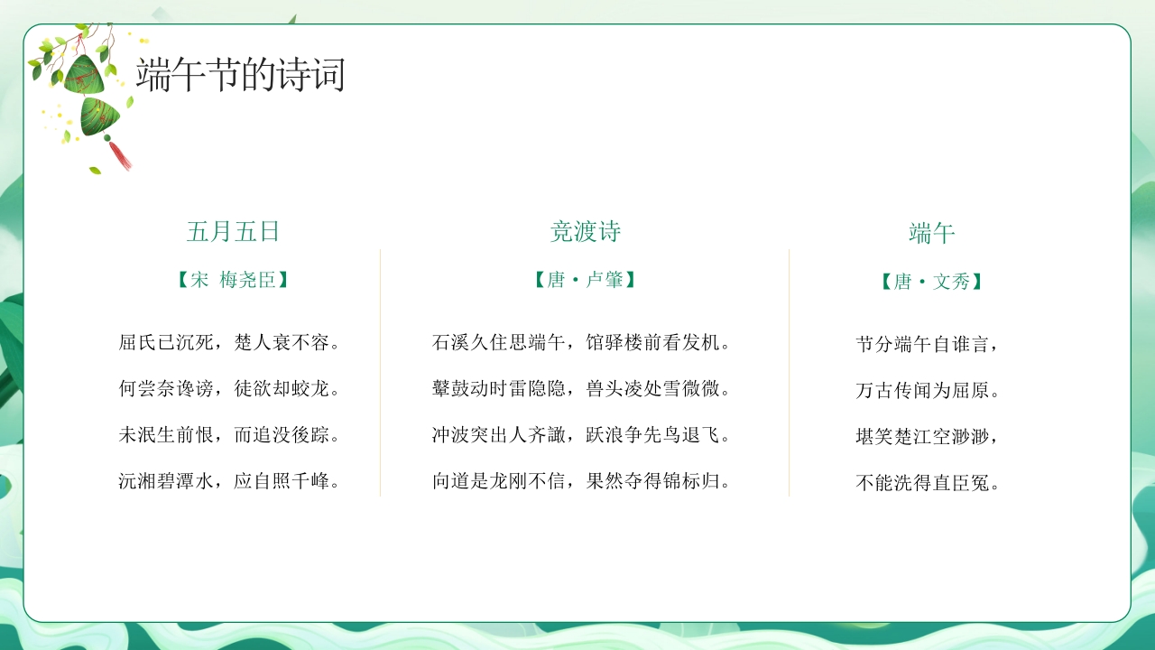 中小学端午节主题班会PPT课件下载19