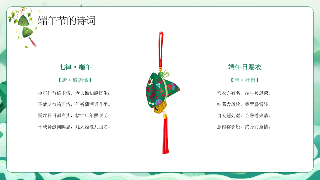 中小学端午节主题班会PPT课件下载20