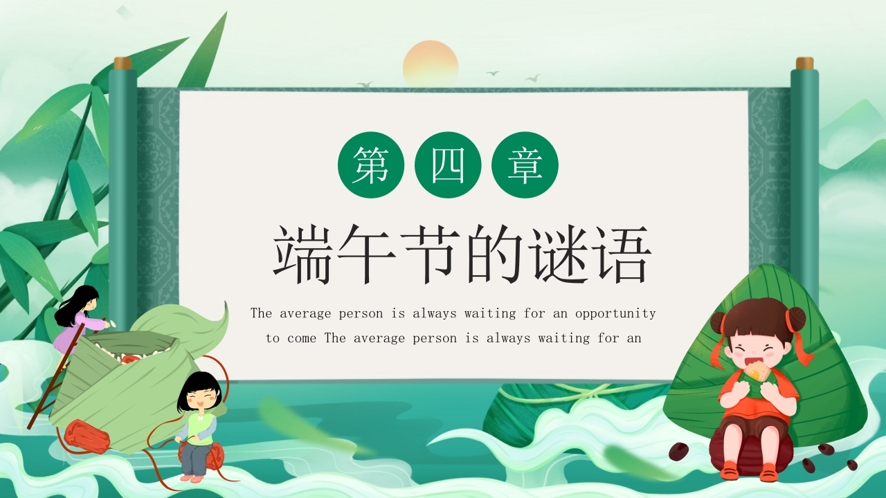 中小学端午节主题班会PPT课件下载21