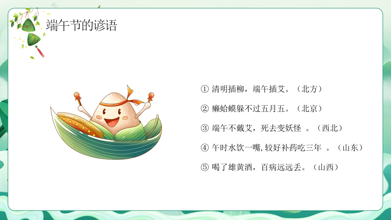 中小学端午节主题班会PPT课件下载22