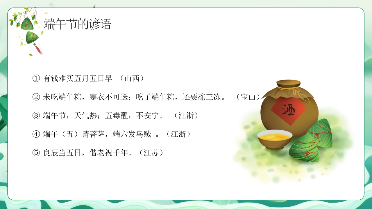 中小学端午节主题班会PPT课件下载23