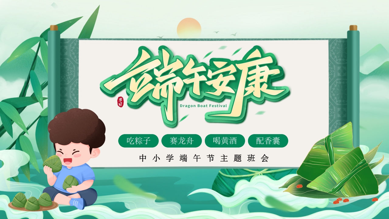 中小学端午节主题班会PPT课件下载24