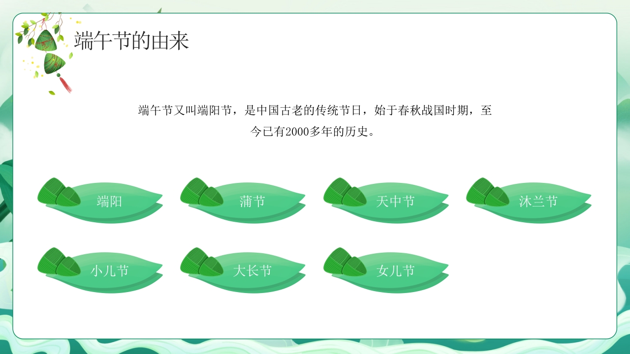 中小学端午节主题班会PPT课件下载4