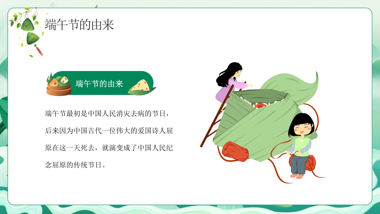 中小学端午节主题班会PPT课件下载5