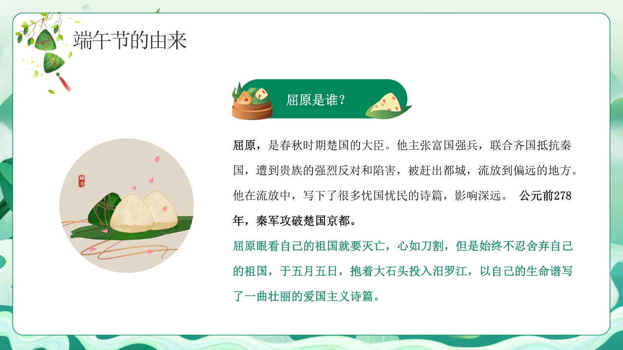 中小学端午节主题班会PPT课件下载6