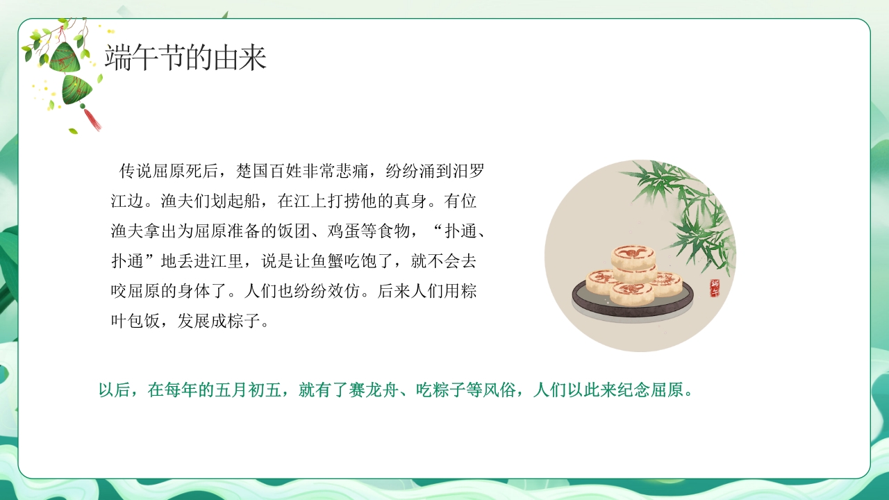 中小学端午节主题班会PPT课件下载7