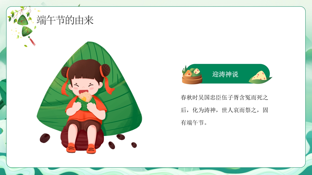 中小学端午节主题班会PPT课件下载8