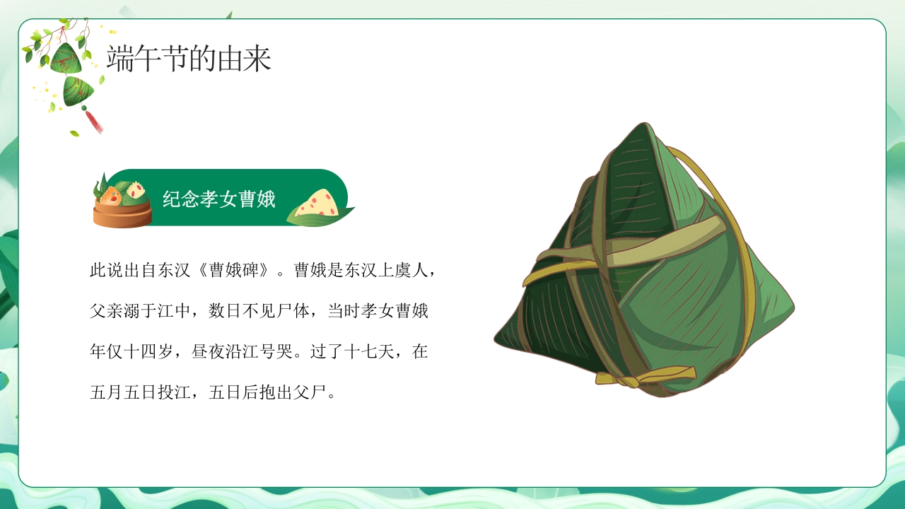 中小学端午节主题班会PPT课件下载9