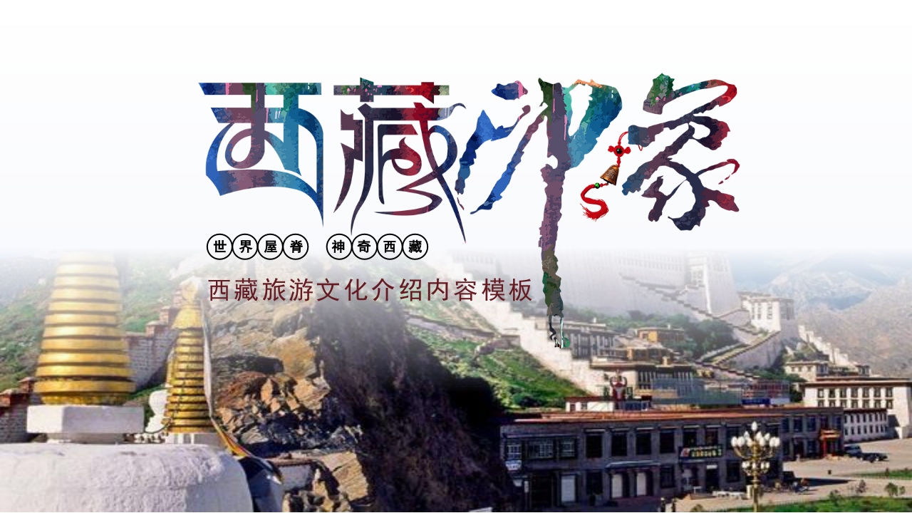 西藏旅游西藏印象旅游景点介绍旅行PPT16