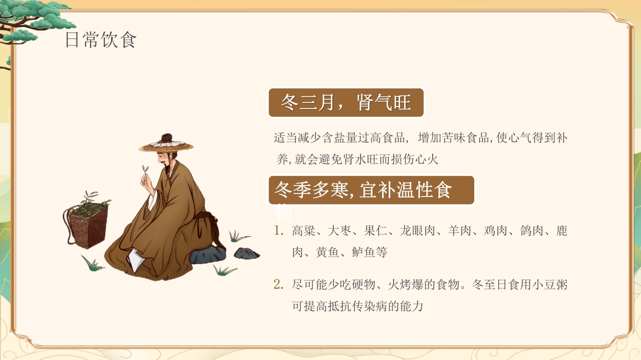 冬季中医健康养生知识教育PPT课件下载10