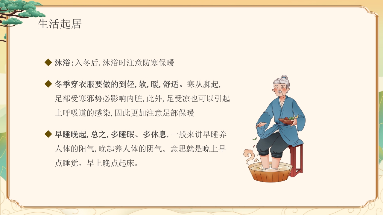 冬季中医健康养生知识教育PPT课件下载12