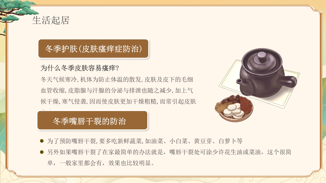 冬季中医健康养生知识教育PPT课件下载13