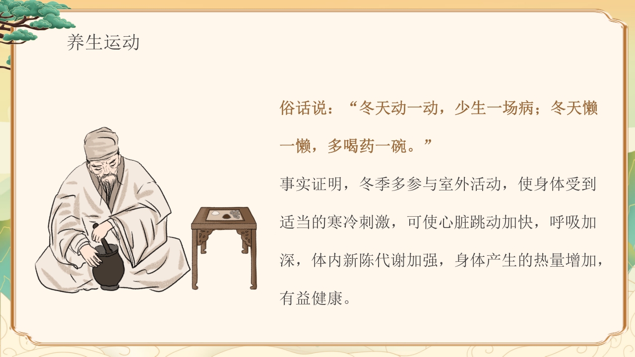 冬季中医健康养生知识教育PPT课件下载22
