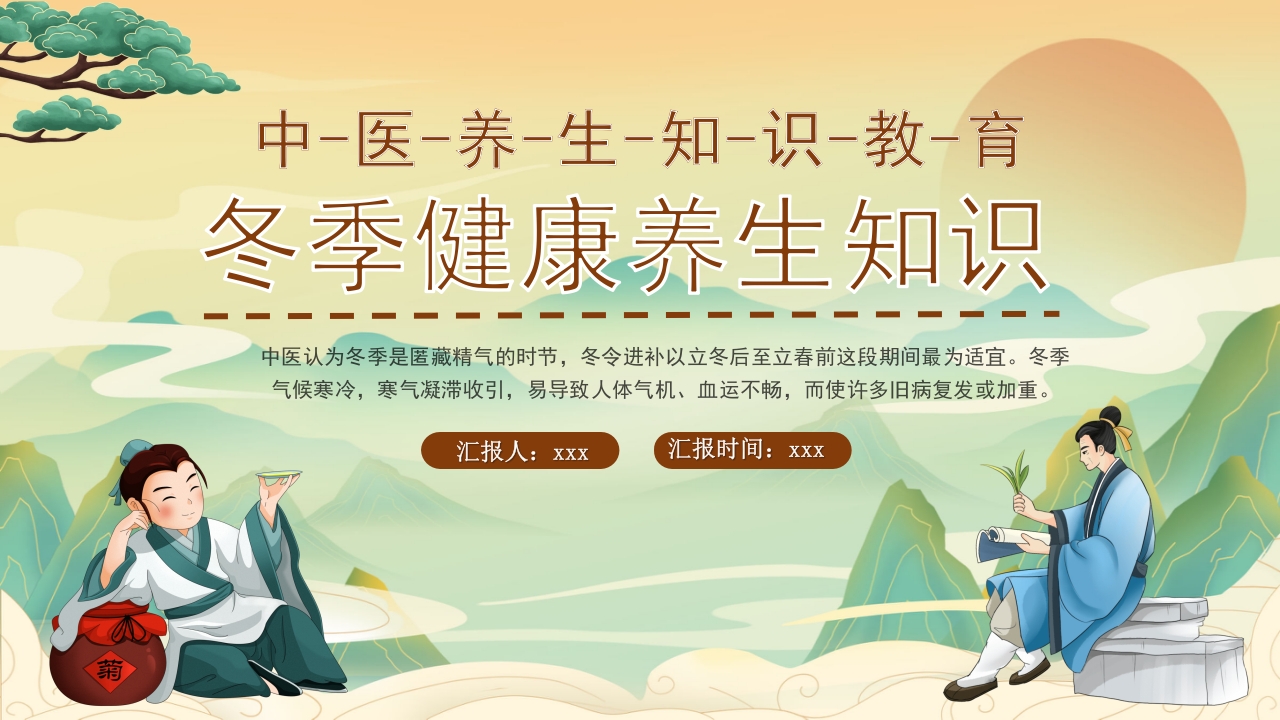 冬季中医健康养生知识教育PPT课件下载24